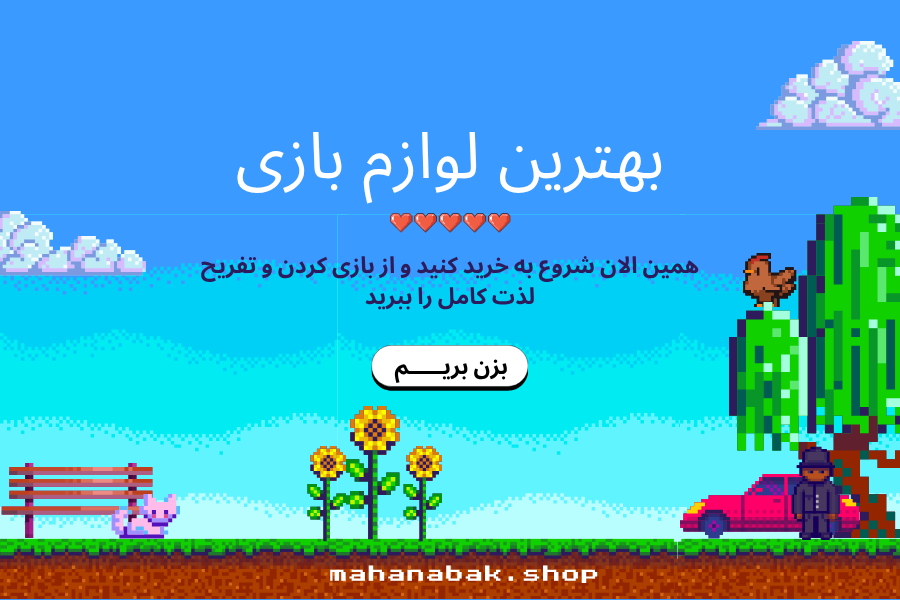 بهترین لوازم بازی