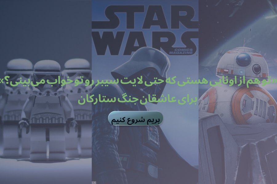عاشق جنگ ستارگانی؟؟؟