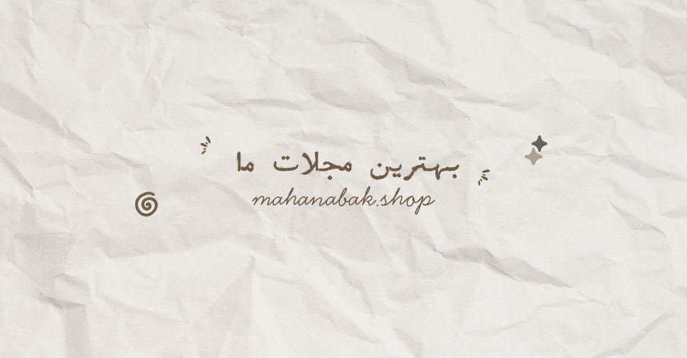 بهترین مجلات ما